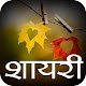 Download Hindi Shayari 2019 For PC Windows and Mac