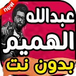 Cover Image of Download اغاني عبد الله هميم بدون نت 2019 1.0 APK