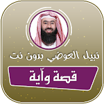 قصة واية نبيل العوضي بدون نت Apk