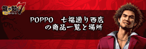 POPPO　七福通り西店の商品一覧と場所