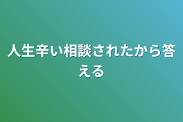 人生辛い相談されたから答える