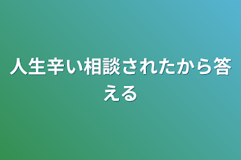 「人生辛い相談されたから答える」のメインビジュアル