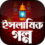 ইসলামিক গল্প Islamic Golpo Apk