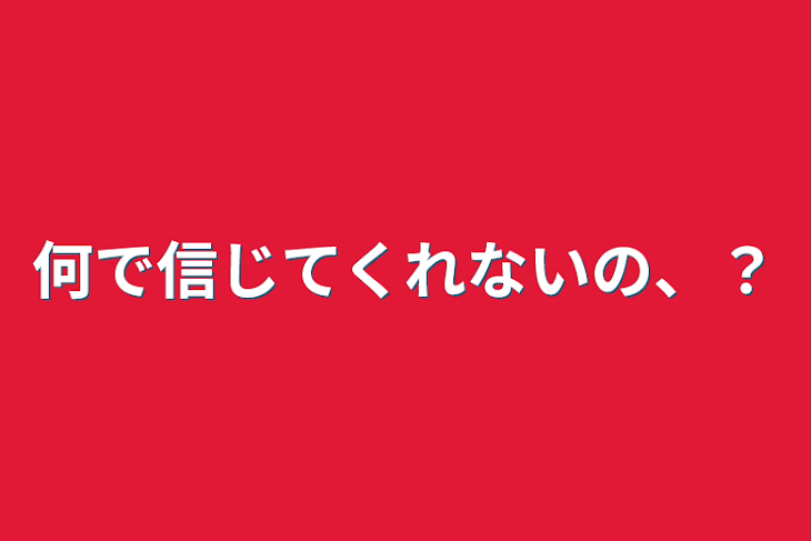 「何で信じてくれないの、？」のメインビジュアル