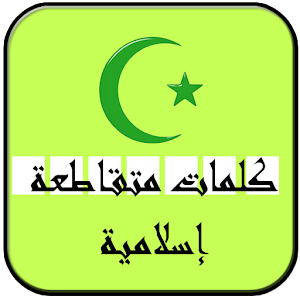 كلمات متقاطعة اسلامية logo