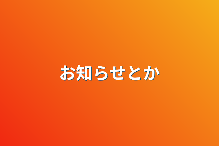 「お知らせとか」のメインビジュアル