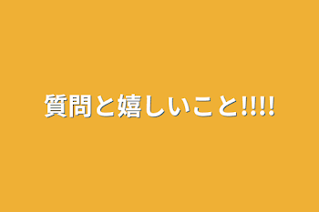 質問と嬉しいこと!!!!