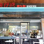 矮仔成蝦仁飯