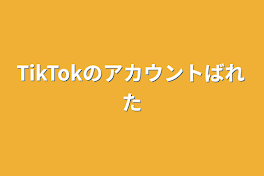 TikTokのアカウントバレた