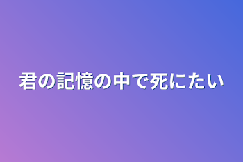 「君の記憶の中で死にたい」のメインビジュアル