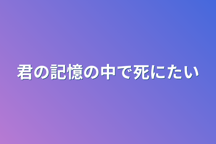 「君の記憶の中で死にたい」のメインビジュアル