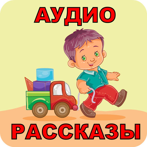 Аудио рассказы для детей бесплатно