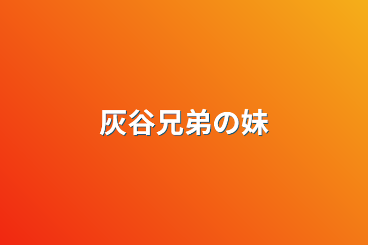 「灰谷兄弟の妹」のメインビジュアル