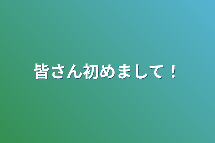 「皆さん初めまして！」のメインビジュアル