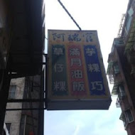 阿瑞官粿店