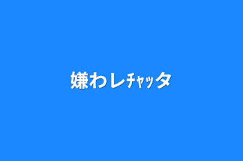 「嫌わレﾁｬｯタ」のメインビジュアル