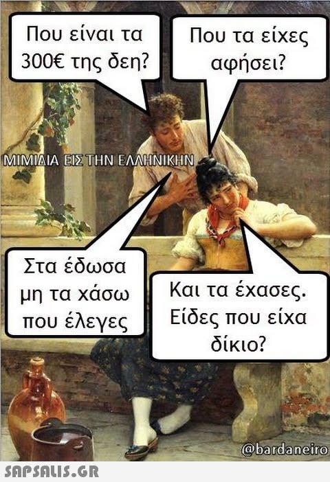 Που ειναι τα 300€ της δεη? Που τα είχες αφήσει? Στα έδωσα μη τα χάσω που έλεγες και τα έχασες. Είδες που είχα δίκιο? @bardaneiro