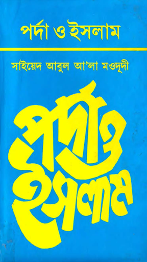 পর্দা ও ইসলাম