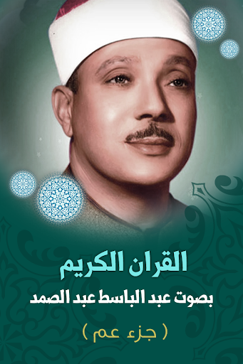 Quran Abd Albaset abd alsamad