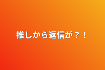 推しから返信が？！