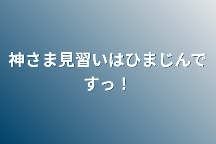 「神さま見習いはひまじんですっ！」のメインビジュアル