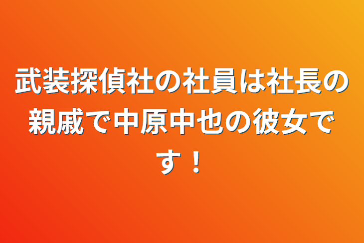 「武装探偵社の社員は社長の親戚で中原中也の彼女です！」のメインビジュアル