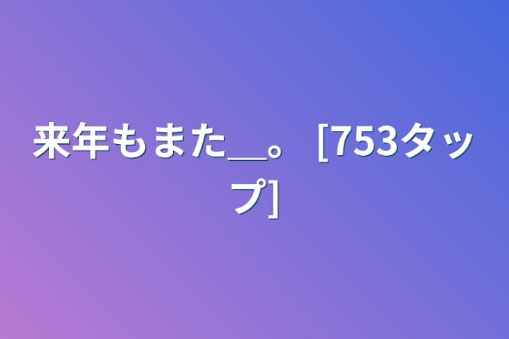 「来年もまた＿。                  [753タップ]」のメインビジュアル