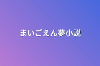 まいごえん夢小説