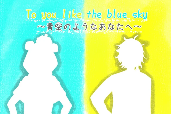 「To you like the blue sky　～青空のようなあなたへ～」のメインビジュアル