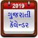 Gujarati Calendar 2019 icon