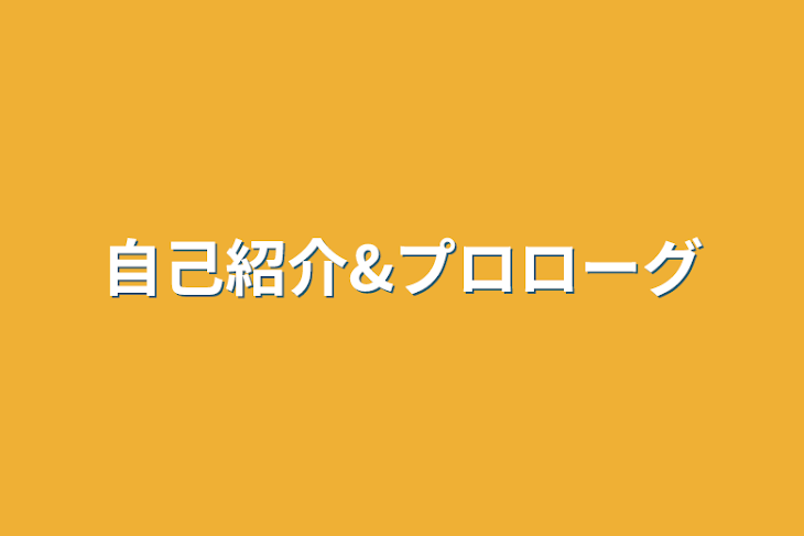 「自己紹介&プロローグ」のメインビジュアル