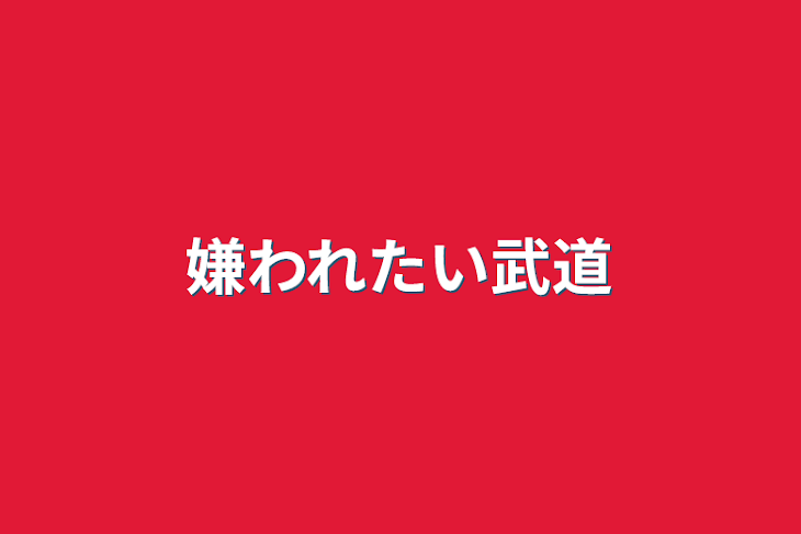 「嫌われたい武道」のメインビジュアル