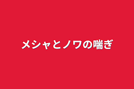 メシャとノワの喘ぎ