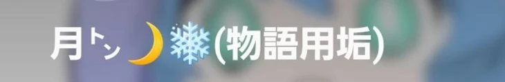 「物語用垢作った☆」のメインビジュアル