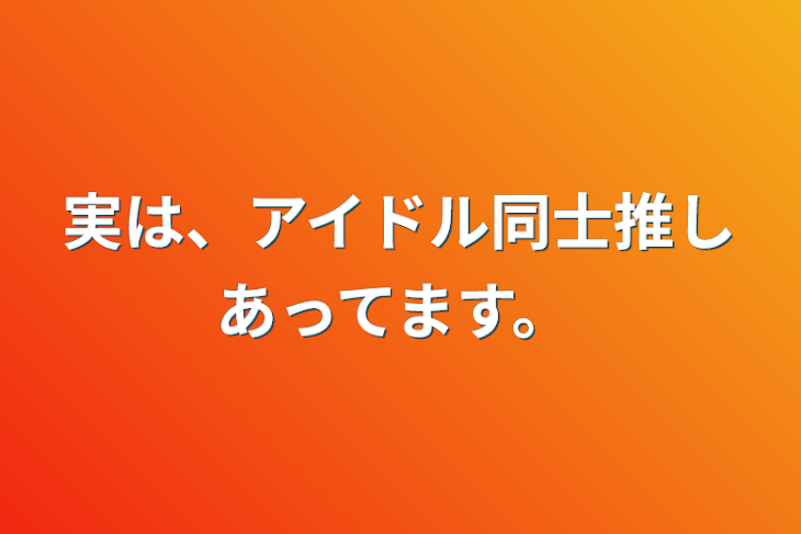 「実は、アイドル同士推しあってます。」のメインビジュアル