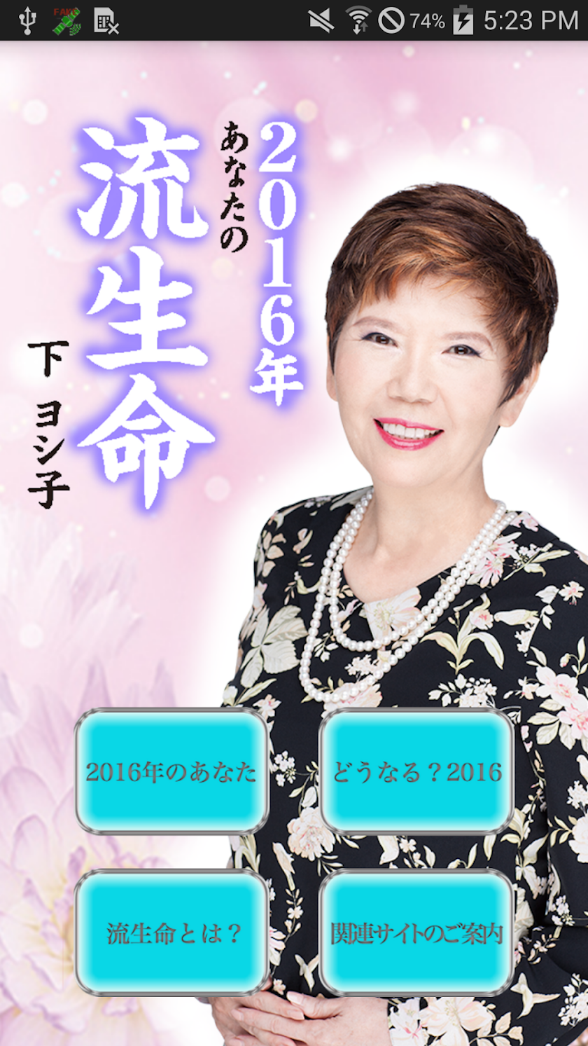 下ヨシ子の「2016年 あなたの流生命」 Screen 1