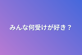 みんな何受けが好き？