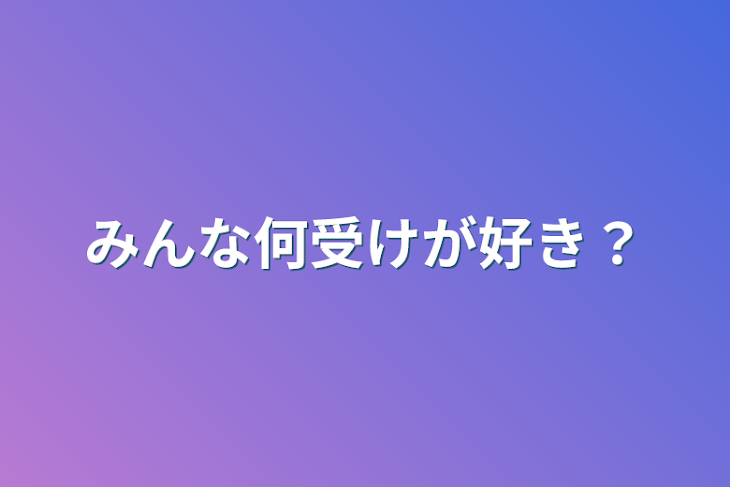 「みんな何受けが好き？」のメインビジュアル