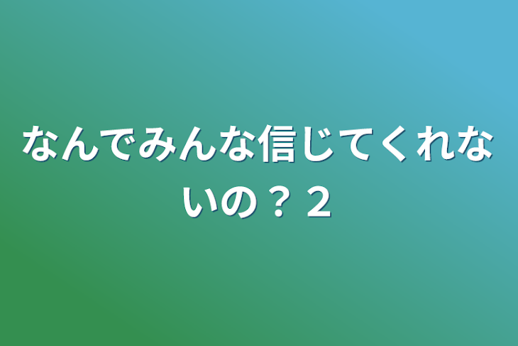 「なんでみんな信じてくれないの？２」のメインビジュアル