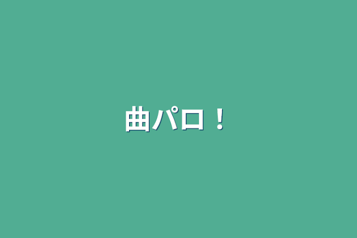 「曲パロ！」のメインビジュアル