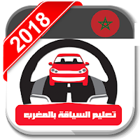 افضل تطبيق تعليم السياقة - Code Route Maroc 2020