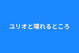 ユリオと喋れるところ