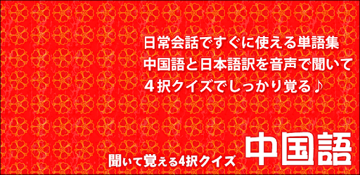 中国語と日本語を気軽に聞きながら クイズで覚える 聞いて覚える４択クイズ 中国語 On Windows Pc Download Free 1 0 Com Saicheck Quiz4t2