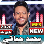 Cover Image of Herunterladen جميع أغاني محمد حماقي 2020 بدون نت 1.0 APK