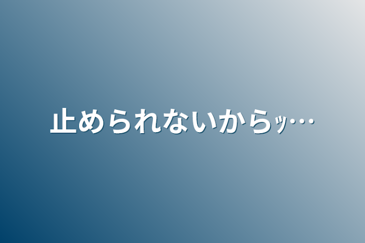 「止められないからｯ…」のメインビジュアル