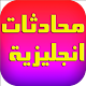 Download محادثات و حوارات إنجليزية مترجمة -لتعلم اللغة For PC Windows and Mac 1.0