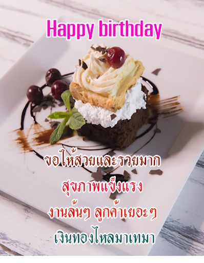 คำกลอนอวยพรวันเกิด คำอวยพรวันเกิด