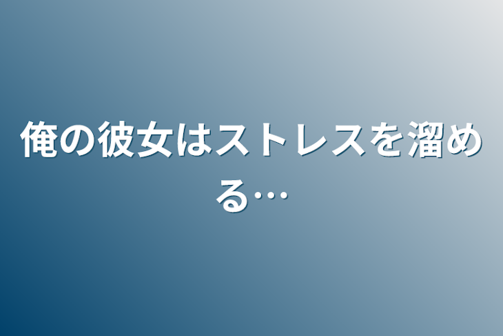 「俺の彼女はストレスを溜める…」のメインビジュアル