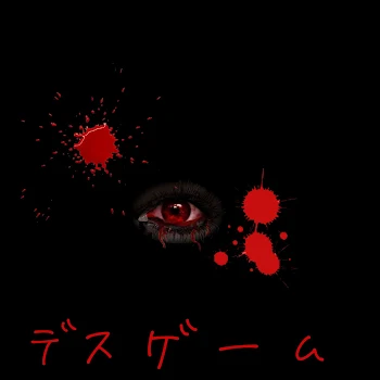 デスゲーム