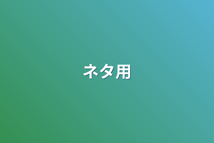 「ネタ用」のメインビジュアル